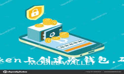 : 2023年指南：如何在imToken上创建冷钱包，确保数字资产安全的5个步骤