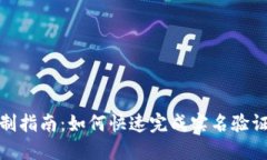 比特派实名制指南：如何