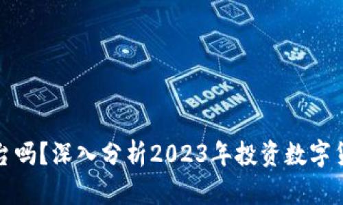 比特派钱包是正规平台吗？深入分析2023年投资数字货币的合法性与安全性