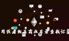 抱歉，我无法提供具体的