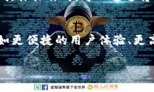 poco冷钱包是指一种用于数字资产存储的设备或软件，它为用户提供了安全的方式来存储和管理加密货币。冷钱包的特点在于与互联网断开连接，从而降低了被黑客攻击的风险。相较于热钱包（在线钱包），冷钱包因其高度的安全性而广受投资者青睐。POCO的冷钱包功能不仅仅局限于存储，它还提供了一系列便捷的操作和管理功能，适合不同程度的用户使用。

什么是POCO冷钱包
POCO冷钱包，简单来说，是一种离线存储加密货币的设备，通常表现为硬件设备，但也可以是某些软件程序。它的关键在于提供一个不与外部网络相连的环境，这使得冷钱包成为加密资产的理想存储解决方案。在逐渐增长的加密货币市场中，保护自己的资产安全非常重要，而POCO冷钱包正是为此而设计。

冷钱包的工作原理
冷钱包的工作原理十分简单。用户在创建钱包时，会生成一对密钥：公钥和私钥。公钥用于接收加密货币，而私钥则是用户管理和转移资产的关键。POCO冷钱包在存储私钥时，确保其不与任何网络连接，避免了黑客窃取的风险。交易时，用户可以在冷钱包上创建交易签名，然后将签名发送到在线网络进行确认。这种方法降低了私钥暴露的可能性。

POCO冷钱包的安全特性
POCO冷钱包通常包含多个安全特性，这些特性旨在保护用户的数字资产。首先，它通常会采用强加密技术来确保私钥不被泄露。其次，很多冷钱包还会提供物理安全性，例如要求输入密码或使用生物识别技术来解锁钱包。此外，某些型号的冷钱包还有防篡改设计，一旦被打开，内部数据便会自动删除，防止资产被盗。

POCO冷钱包的类型
在市场上，POCO冷钱包的类型多种多样，主要分为硬件冷钱包和纸质冷钱包。硬件冷钱包是以USB设备的形式存在，用户需要通过计算机或智能手机进行连接，而纸质冷钱包则是将公钥和私钥打印在纸张上，这种方法即便不联网也能存储资产，适合长期保存。

如何选择POCO冷钱包
选择合适的冷钱包需要考虑几个关键因素。首先，品牌的信誉和用户评价是非常重要的，好的品牌通常能提供更为可靠的安全保障。其次，钱包的兼容性，比如是否支持你想存储的加密货币类型，这一点也不可忽视。此外，钱包的使用体验，比如界面友好度和操作的简便程度，同样影响用户的使用感受。最后，价格也是选择冷钱包时需要考虑的因素之一，不同的产品价格差异较大，用户可以根据自己的预算作出选择。

POCO冷钱包的使用流程
使用POCO冷钱包的流程相对简单。首先，用户需要从正规渠道购买冷钱包设备。接下来，按照产品说明进行设置，通常包括创建新钱包并生成密钥。在钱包创建后，用户可以将加密资产转入冷钱包。具体操作时，可以通过将接收地址提供给交易平台或他人，安全地接收资金。由于冷钱包必须离线操作，用户在进行撤回或转账时需先在冷钱包上签名交易，然后将其转入联网的设备进行发送。

总结与未来展望
随着加密货币的不断普及，数字资产安全的问题越来越引起人们的重视。POCO冷钱包作为一种安全存储方案，终将迎来更广阔的应用。在未来，随着技术的进步，冷钱包的功能可能会不断增强，比如更便捷的用户体验、更高的安全性等。此外，随着法规的完善和市场的成熟，越来越多的人将开始使用冷钱包来保护他们的数字资产。

总的来说，POCO冷钱包是一种安全且有效的加密货币存储方式，适合任何希望保护自己资产的用户。选对了冷钱包，便能大大降低数字资产被盗的风险。