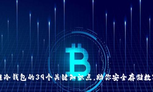 区块链冷钱包的39个关键知识点，助你安全存储数字资产
