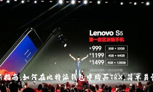 2023年最新指南：如何在比特派钱包中购买TRX，简单易懂的4种方法