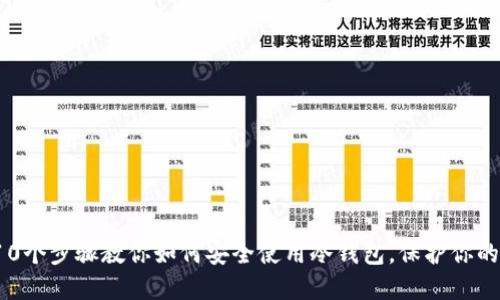 2023年10个步骤教你如何安全使用冷钱包，保护你的数字资产