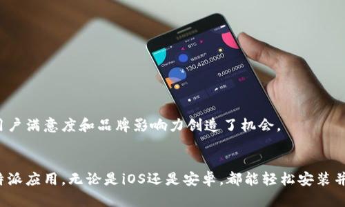   2023年比特派官网：iOS和安卓用户的完整下载指南 / 

 guanjianci 比特派, 下载, iOS, 安卓 /guanjianci 

比特派的简介
比特派是一款旨在为用户提供便捷、安全数字资产管理服务的应用程序。随着区块链技术的发展以及加密资产的普及，作为一款专注于钱包管理的应用，比特派为用户提供了简单易用的操作界面，加上强大的功能，吸引了越来越多的投资者和用户加入。比特派不仅支持多种虚拟货币的存储和交易，还提供了实时市场分析、行情监控等功能，帮助用户更好地管理和增值自己的资产。

为什么选择比特派？
比特派的用户量持续增长，这背后是其出色的产品体验和服务。很多用户选择比特派的原因在于：
1. **安全性**：比特派采用多重安全机制，保护用户的数字资产不受威胁。其私钥永远存储在用户本地设备中，确保资产不易被盗取。
2. **用户友好**：无论是新手还是经验丰富的投资者，都能轻松上手。界面，操作流程清晰，有助于用户快速完成各种交易。
3. **多币种支持**：用户不仅可以存储主流数字货币如比特币、以太坊等，还可以管理多种小众币种，满足不同用户的需求。

2023年比特派官网app下载指南
下载比特派，无论是iOS还是安卓，都有简单明了的步骤。以下是各个平台的详细下载指南：

h4iOS用户下载步骤/h4
对于iPhone用户，可以直接通过苹果官方应用商店下载比特派。具体步骤如下：
1. **打开App Store**：在主屏幕上找到并点击App Store图标。
2. **搜索比特派**：在顶部的搜索框中输入“比特派”，然后点击搜索。
3. **选择应用**：在搜索结果中找到比特派应用，确保选择的是正式版，由官方发布。
4. **点击下载**：点击“获取”按钮，然后根据提示进行安装。可能需要输入Apple ID密码或使用面容识别/指纹识别。
5. **完成安装**：待应用下载完成后，图标将在主屏幕生成，用户可以点击打开应用，进行注册或登录。

h4安卓用户下载步骤/h4
对于Android用户，下载比特派应用相对简单，选择官方渠道是最安全的方式：
1. **访问比特派官网**：在浏览器中输入比特派官网地址，找到下载链接。
2. **下载APK文件**：点击下载链接，选择适合您设备的版本。确保来源安全，并允许未知来源应用的安装。
3. **安装应用**：下载完成后，打开APK文件并按照安装提示进行操作，若弹出安全提示，请按照指引进行设置。
4. **完成安装**：安装完毕后，应用图标将出现在应用列表中，可以点击进入进行设置。

注意事项
在下载和使用比特派的过程中，有一些事项需要特别注意，以增强安全性和操作体验：
1. **下载渠道**：一定要通过官方渠道下载比特派，不要轻信来自第三方的安装包，以免造成安全隐患。
2. **账户安全**：注册比特派时，请设置强密码，并采取双重认证措施，确保账户的安全性。
3. **定期更新**：比特派会定期发布更新，修复已知问题和提升安全性，用户务必关注并及时更新至最新版本。

比特派的功能亮点
比特派不仅是一款数字货币钱包，更是一个全方位的数字资产管理平台。下面是几个主要功能：

h4实时行情监控/h4
比特派提供实时的市场行情数据，用户可以随时关注到区块链资产的价格波动，帮助做出及时的投资决策。图表解析功能也让用户对市场趋势有更深入的了解。

h4资产管理/h4
用户可以一键查看所有数字资产的总值，轻松管理各类持有的币种。不同币种的分类展示，帮助用户清晰了解自己的资产配置。

h4交易功能/h4
比特派内容丰富的交易功能支持用户进行市场交易和投资，用户不仅可以在平台内直接交易，还可以根据需要设置止损、止盈等交易策略，提升交易体验。

用户反馈和建议
用户的反馈对于比特派的不断改进至关重要。很多用户在使用过程中提出了建议，平台团队也在积极响应。比如，进一步交易体验、增强客服响应速度等，这些都为提升用户满意度和品牌影响力创造了机会。

总结
总之，比特派作为一款数字资产管理工具，凭借其安全性、用户友好及丰富的功能，吸引了越来越多的用户。通过本文的下载指南，相信你已经能清晰地了解如何获取比特派应用，无论是iOS还是安卓，都能轻松安装并享受数字资产管理带来的方便。希望你在比特派的使用中，不断积累投资经验，实现资产的增值。