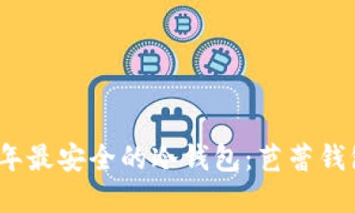 2023年最安全的冷钱包:芭蕾钱包详解