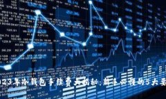 2023年冷钱包手续费大揭秘