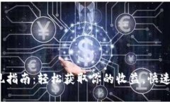 2023年B特派取现指南：轻松