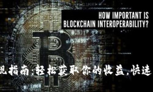 2023年B特派取现指南：轻松获取你的收益，快速掌握4种取现方式