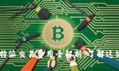 i2023年比特派交易费用全解