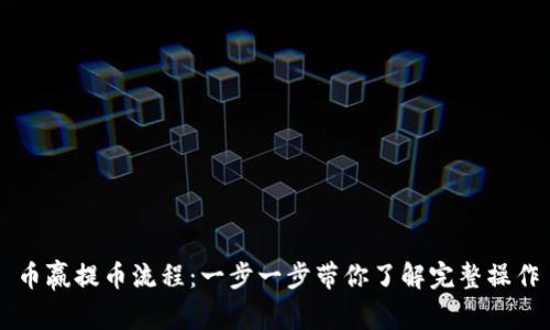 币赢提币流程：一步一步带你了解完整操作