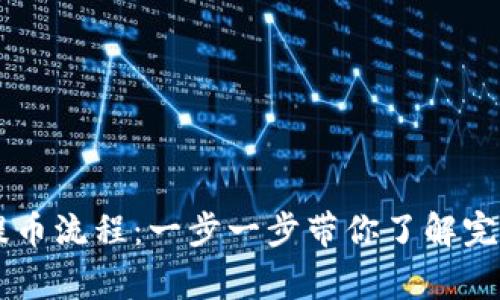 币赢提币流程：一步一步带你了解完整操作