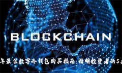 2024年最佳数字冷钱包购买