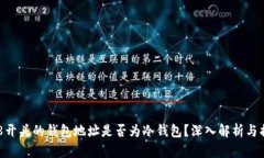 0x8开头的钱包地址是否为