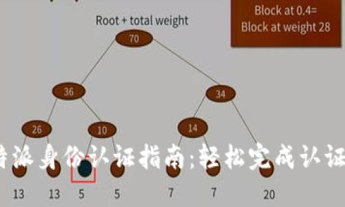2023年B特派身份认证指南：轻松完成认证的7个步骤