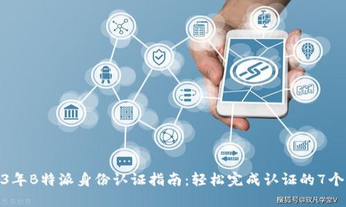 2023年B特派身份认证指南：轻松完成认证的7个步骤