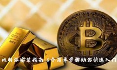 比特派安装指南：6个简单