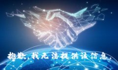 抱歉，我无法提供该信息