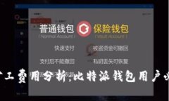 2024年TRX矿工费用分析：比