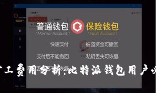 2024年TRX矿工费用分析：比特派钱包用户必知的5大要点