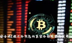 冷钱包安全吗？揭示冷钱