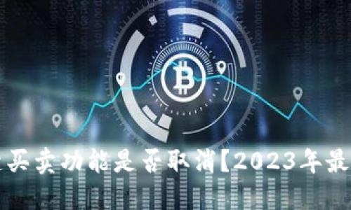 比特派一键买卖功能是否取消？2023年最新动态解读