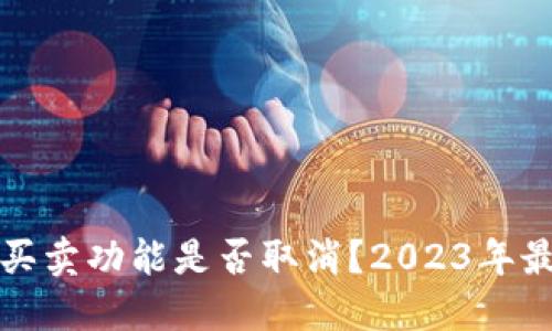 比特派一键买卖功能是否取消？2023年最新动态解读