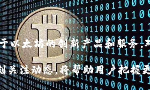 特派（B特派）能否交易以太坊？揭秘最全交易信息！

特派交易,以太坊,加密货币交易,区块链平台/guanjianci

引言
在近年来加密货币的热潮中，以太坊凭借其智能合约功能和广泛应用场景迅速发展，成为市场上最热门的数字资产之一。与此同时，众多交易平台纷纷涌现，竞争愈演愈烈，用户在选择合适的平台时需谨慎考虑。本文将深入探讨B特派这一交易平台是否支持以太坊交易，并提供有关其特性、优势及使用体验的全面分析。

B特派平台概述
B特派是一种相对新兴的加密货币交易平台，旨在为用户提供安全、便捷的数字资产交易服务。随着区块链技术的不断成熟，B特派不仅支持比特币、莱特币等主流数字货币的交易，很多用户开始关注该平台是否支持以太坊交易。B特派的界面设计简洁，易于操作，适合新手和有经验的交易者。

B特派是否支持以太坊交易
经过对B特派平台的认真研究和用户反馈的收集，我们可以确认，B特派确实提供以太坊（ETH）的交易服务，并且支持多种交易对，例如ETH/BTC和ETH/USDT。这为用户提供了多样化的交易选择，使他们能够根据市场情况进行灵活操作。

以太坊的特点与优势
以太坊不仅仅是一个数字货币，它还是一个强大的区块链平台，允许开发者在其基础上构建去中心化的应用（DApps）。其智能合约功能使得交易更加安全，也能够自动执行合约条件。此外，以太坊在DeFi（去中心化金融）、NFT（非同质化代币）等领域展现出了巨大的应用潜力，吸引了越来越多的投资者和开发者参与其中。

B特派平台的交易体验
对于许多用户而言，交易体验的好坏直接影响到他们的使用感受。B特派在这方面做得相对不错，其交易功能流畅，交易速度较快，用户在进行以太坊交易时可实现实时数据更新，确保把握市场动态。此外，B特派的支持团队响应迅速，能够及时解决用户在交易过程中遇到的问题。

安全性与合规性
安全性始终是用户选择交易平台时最关注的要素之一。B特派平台对用户的资产进行了多重保护，采用先进的加密技术和安全措施，保障用户的资金安全。同时，B特派也在积极争取合规执照，以提升用户对平台的信任感。尽管如此，用户在交易前仍需保持警惕，确保自身的账户安全。

如何在B特派上交易以太坊
在B特派平台上进行以太坊交易相对简单，用户只需注册账号并完成身份验证，便可以开始交易。具体步骤如下：
1. 注册账号：访问B特派官方网站，填写所需信息，注册一个新账号。
2. 身份验证：按要求提交相关材料，完成KYC（了解您的客户）过程。
3. 资金充值：选择合适的充值方式，将资金充入平台钱包，这里可以通过法币或者其他数字货币进行充值。
4. 开始交易：在交易界面选择以太坊及交易对，设置买入或卖出订单，确认交易。根据市场行情，可以灵活调整订单参数。

总结：B特派与以太坊的未来
B特派作为一个不断发展的交易平台，正在积极适应市场的变化和用户的需求，特别是在以太坊的交易方面。随着市场的进一步成熟以及以太坊生态的扩展，B特派可能会为用户提供更多基于以太坊的创新产品和服务。对于考虑使用B特派交易以太坊的用户而言，了解平台特性及其优势无疑是明智的选择。同时，保持对市场的灵敏度和学习最新的交易策略，将能帮助用户在数字货币投资中获得更大的成功。

总结来说，B特派能够有效支持以太坊交易且提供良好的交易环境和安全保障，但用户也应当在实际交易中强化自身的风险控制能力，保持理智的投资态度。随着市场的不断发展与变化，时刻关注动态，将帮助用户把握更多的交易机会。