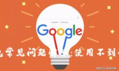 2023年B特派钱包常见问题解