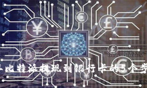 2023年比特派提现到银行卡的5个步骤详解