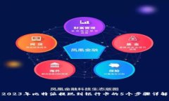 2023年比特派提现到银行卡
