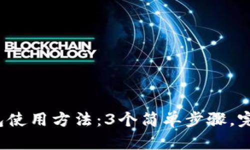 2023年最新硬件钱包使用方法：3个简单步骤，完全掌握你的加密资产