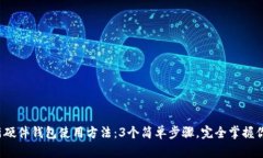 2023年最新硬件钱包使用方