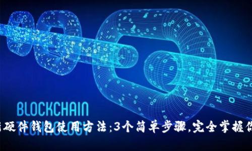 2023年最新硬件钱包使用方法：3个简单步骤，完全掌握你的加密资产