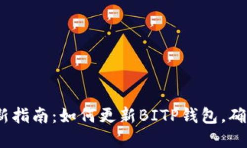 2023年最新指南：如何更新BITP钱包，确保资金安全