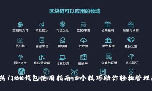 2023年热门BK钱包使用指南：5个技巧助你轻松管理数字资产