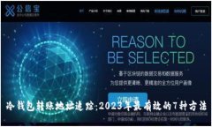 冷钱包转账地址追踪：2