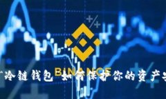 2023年数字货币：“冷链钱
