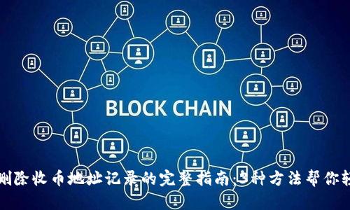 比特派删除收币地址记录的完整指南：3种方法帮你轻松管理