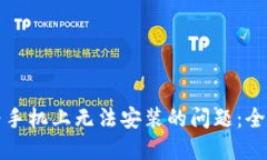 解决比特派在华为手机上