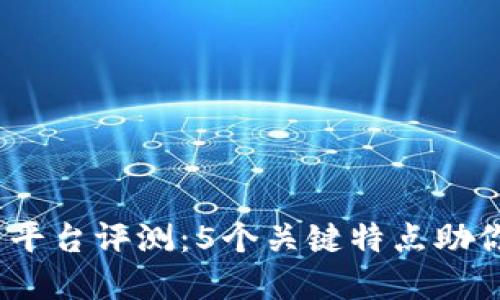 2023年Okcoin交易平台评测：5个关键特点助你制胜数字货币之路