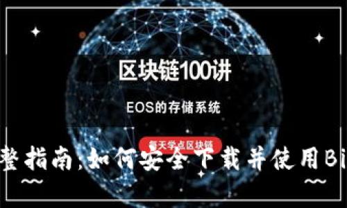 2023年度完整指南：如何安全下载并使用BitKeep老钱包