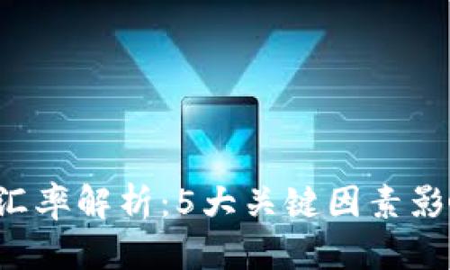 2023年比特派汇率解析：5大关键因素影响加密货币交易
