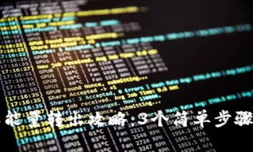 2023年B特派能量转出攻略：3个简单步骤助你轻松转移