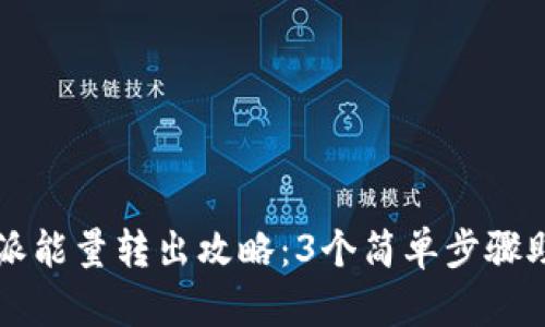 2023年B特派能量转出攻略：3个简单步骤助你轻松转移