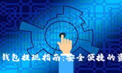 2023年BitPie钱包提现指南：