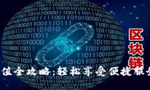 2023年B特派充值全攻略：轻松享受便捷服务的5种充值方式