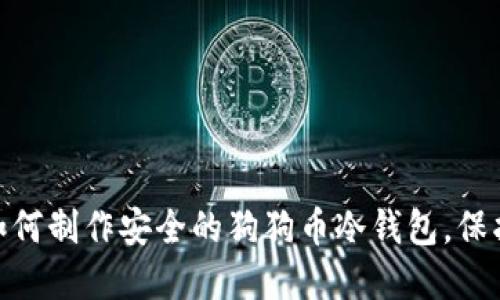 2023年指南：如何制作安全的狗狗币冷钱包，保护你的数字资产
