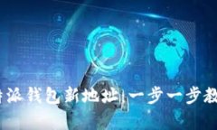 如何申请b特派钱包新地址