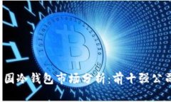 2023年中国冷钱包市场分析